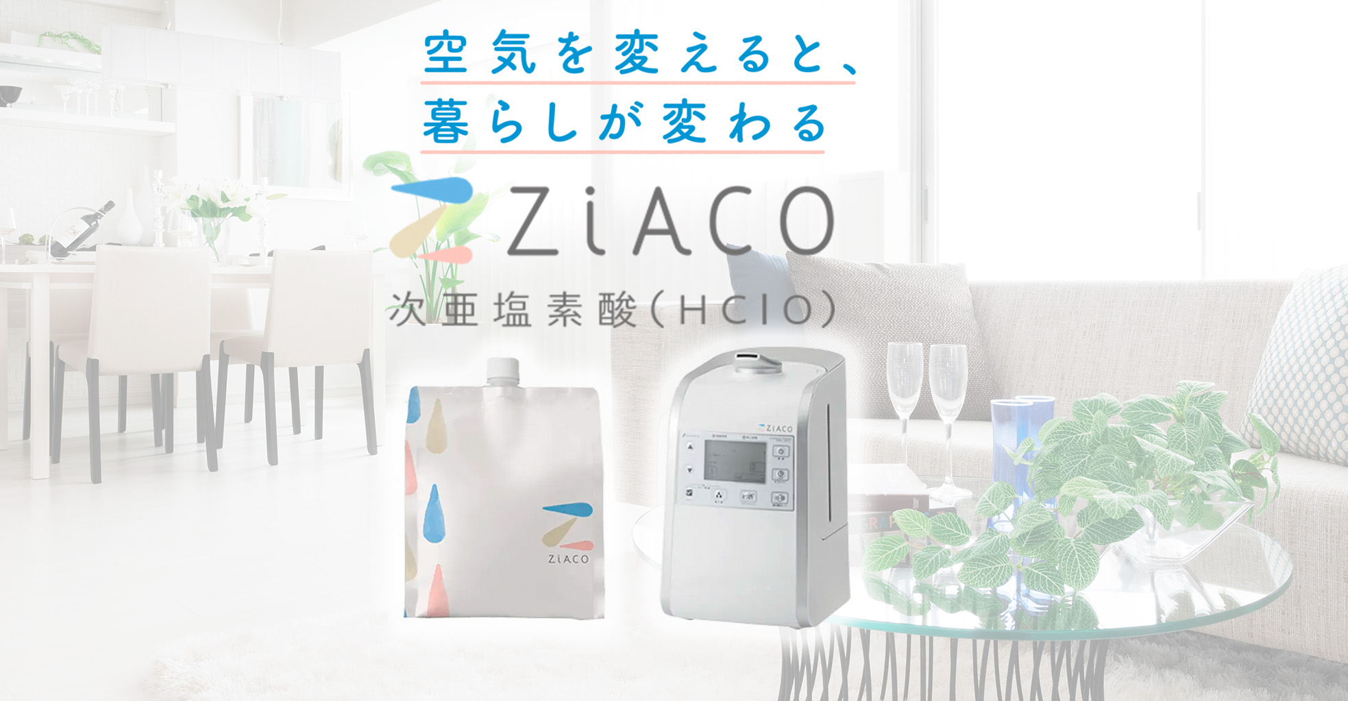ZiACO＜次亜塩素（HCIO＞お試し7日間「無料体験キャンペーン」を実施中！